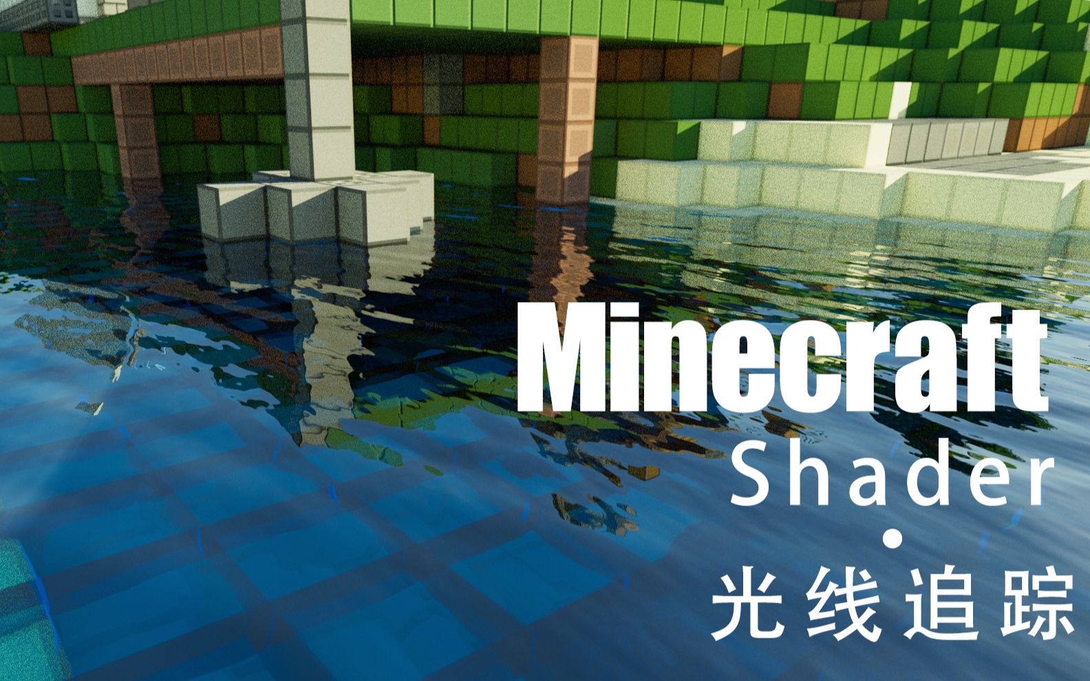 游戏内置渲染器minecraft光线追踪minecraft光影推荐4