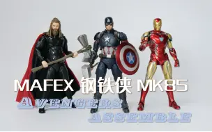 Download Video: 又是一只MK85 MAFEX 钢铁侠MK85（复仇者联盟4：终局之战）