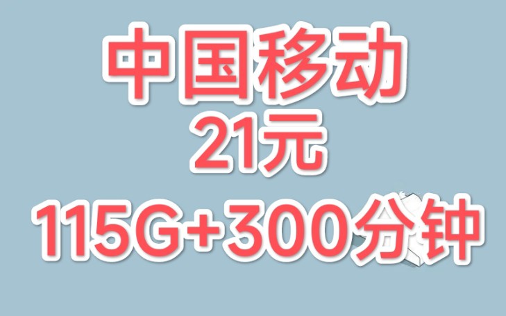 移动卡终于来了,移动白云卡21元115G送0元副卡哔哩哔哩bilibili