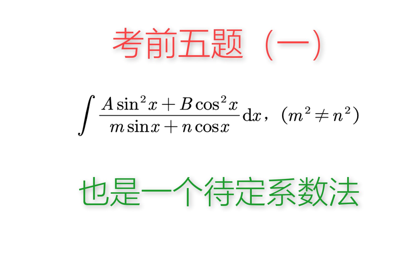 2023考研数学——考前五题(一)不定积分的待定系数法哔哩哔哩bilibili