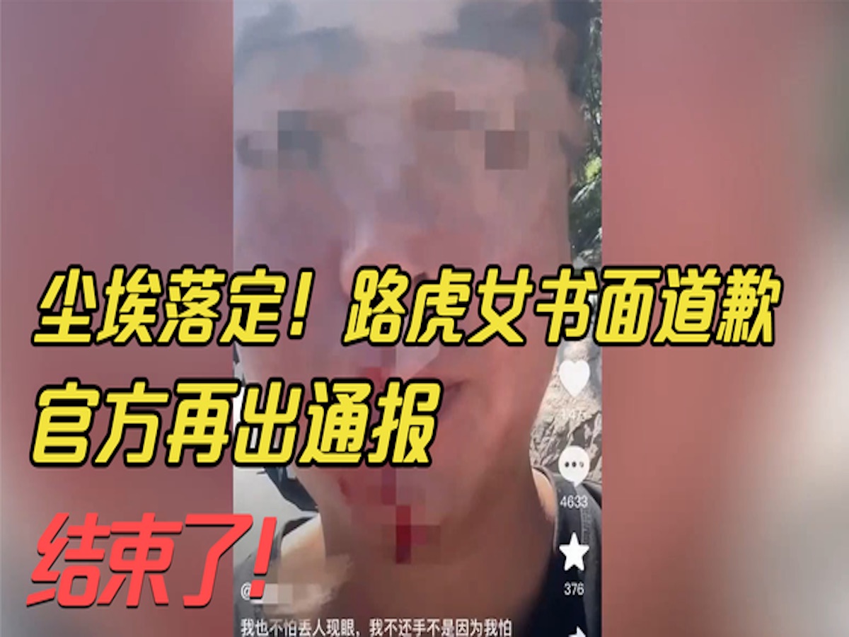 [图]尘埃落定！路虎女书面道歉，官方再出通报，结束了！