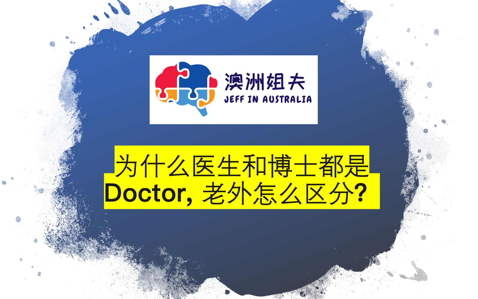 医生和博士为啥都叫Doctor,老外怎么区分?哔哩哔哩bilibili