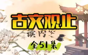 Download Video: 【2024年必看《古文观止》】学古文要趁早，最全的古文视频讲解伴读课(状元素养班)全51集读写版