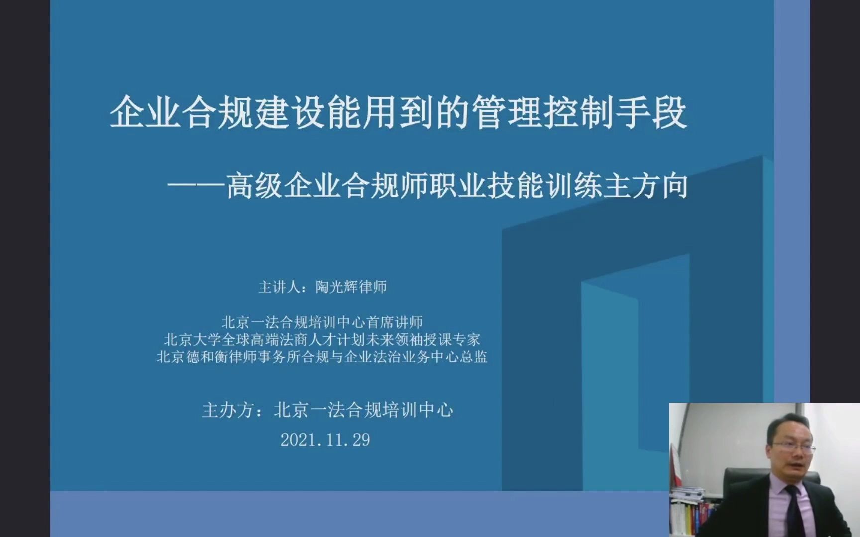 陶光辉律师讲合规|企业合规建设能用到的管理控制手段有哪些?——企业合规师的职业技能训练主方向(上)哔哩哔哩bilibili