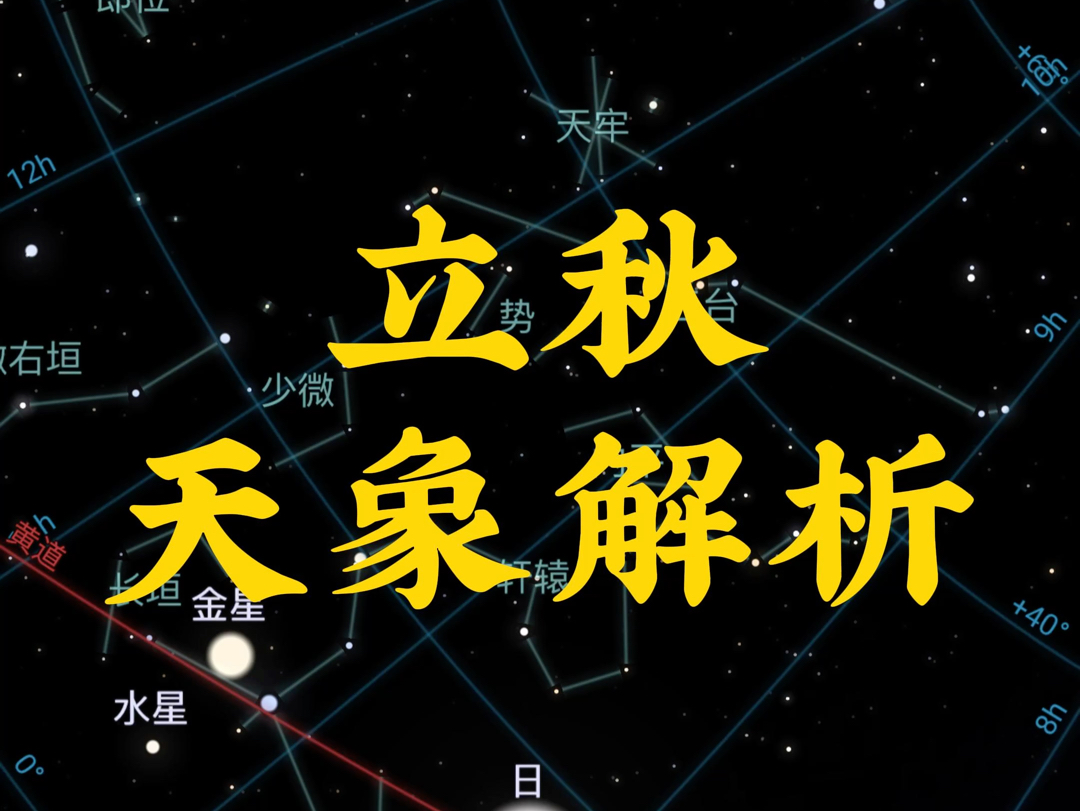 立秋天象解析|如何用高中基础知识解决古天文学难题哔哩哔哩bilibili