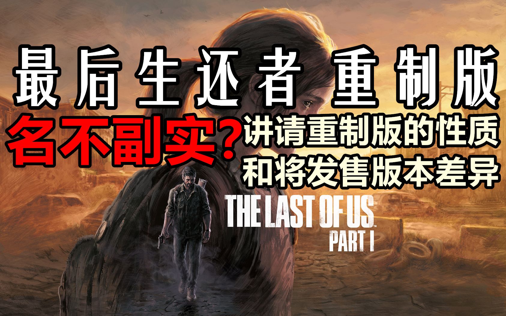 [图]最后生还者重制版“名不副实”？ 讲讲TLOU Part1的性质和将发售版本差异