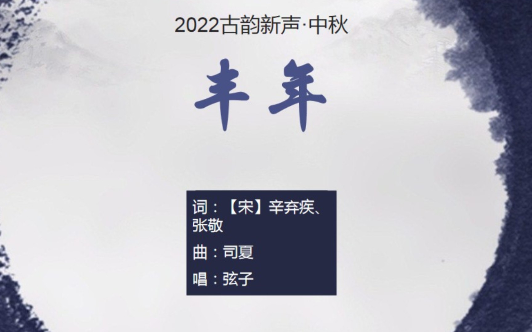 [图]弦子《丰年》，一同走进辛弃疾《西江月》的丰收景【2022古韵新声·中秋】