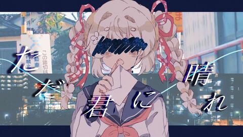 猫屋敷プリン ただ君に晴れ 僅為你雲散見晴 Cover ヨルシカ 哔哩哔哩 猫屋敷プリン ただ君に晴れ 僅為你雲散見晴 Cover ヨルシカ 哔哩哔哩