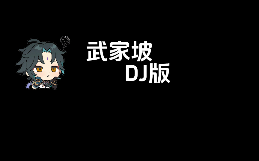 [图]【武家坡】dj版