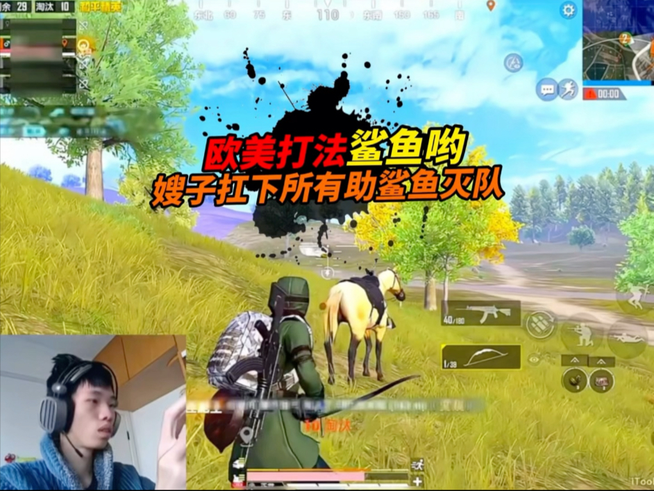 《为什么看鲨鱼直播别外放?鲨鱼利用老马挡伤害细节灭队!》-鲨雕哟sdy-鲨雕哟sdy-哔哩哔哩视频