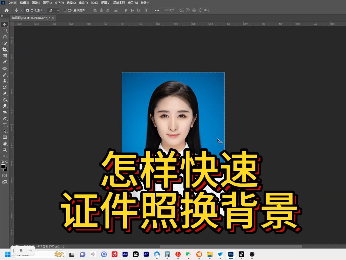 PS怎么快速的给证件照换背景,保姆级教程.哔哩哔哩bilibili