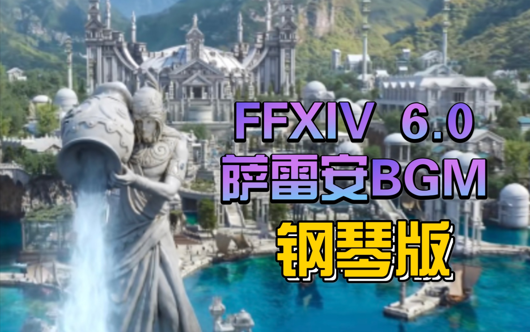 [图]【FF14】6.0 萨雷安主题曲Higher~（钢琴版）- P2与悠久之风的适配性测试