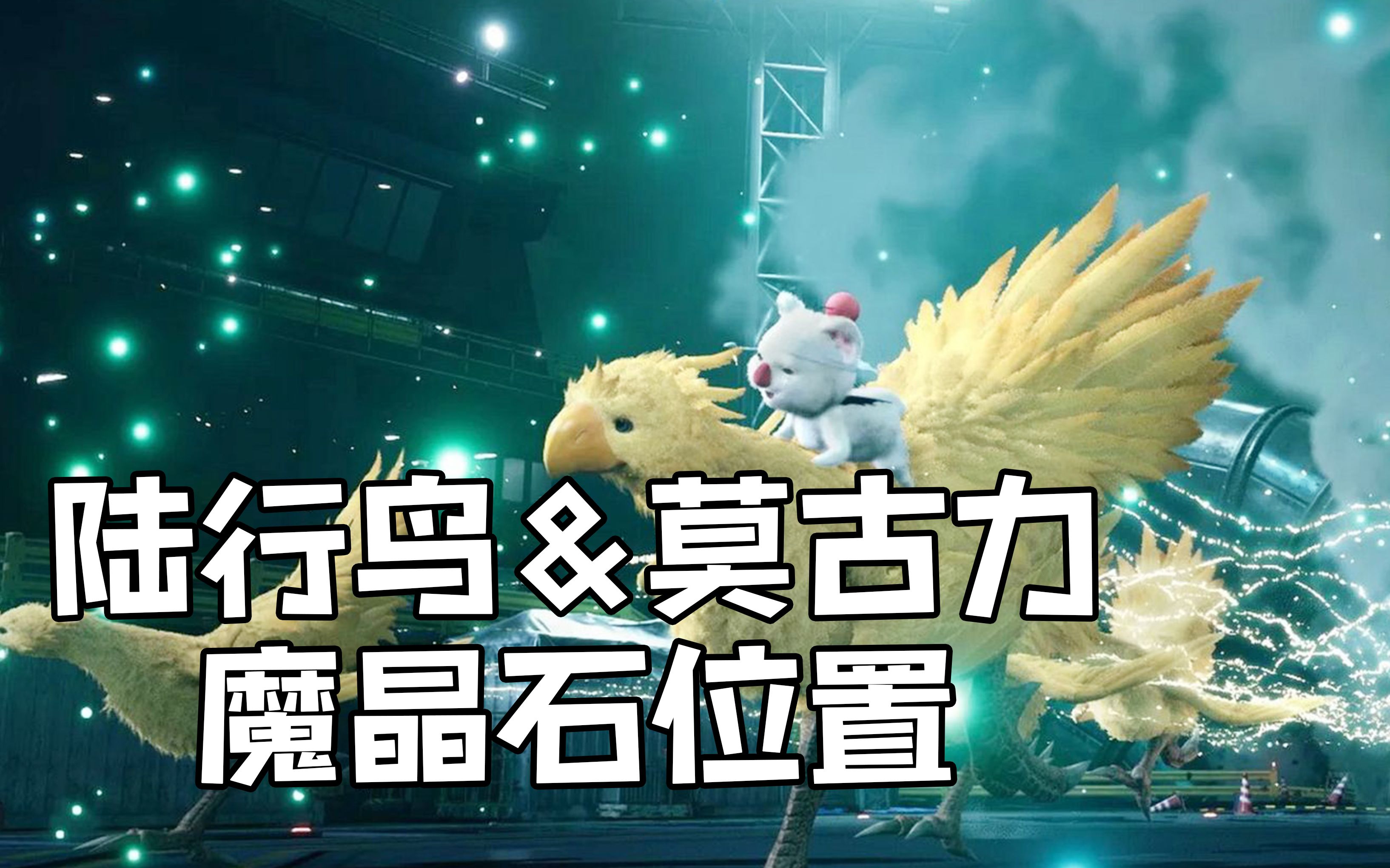 最终幻想7重制版老练技工奖杯获得拿陆行鸟莫古力魔晶石位置