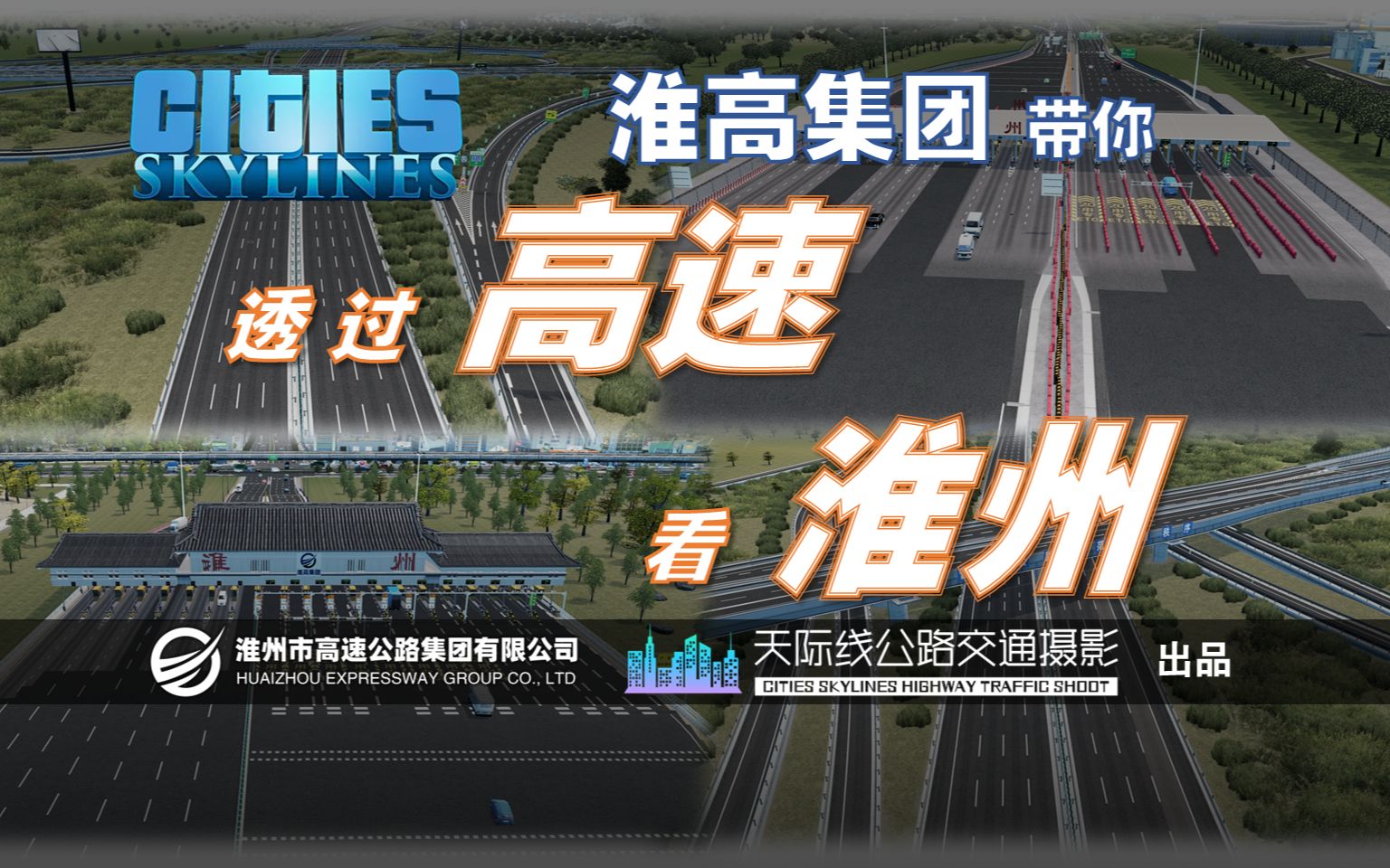 收费站、服务区、互通立交…用公路爱好者的方式打开《城市:天际线》——淮高集团带你透过高速公路看淮州!