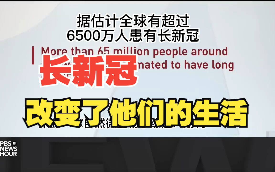 在美国,长新冠改变了很多人的生活,我们来看看一些患者的分享以及纽约西奈山医院医生的说法哔哩哔哩bilibili