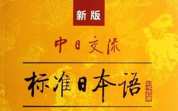 [图]新版标准日本语初级上册+下册