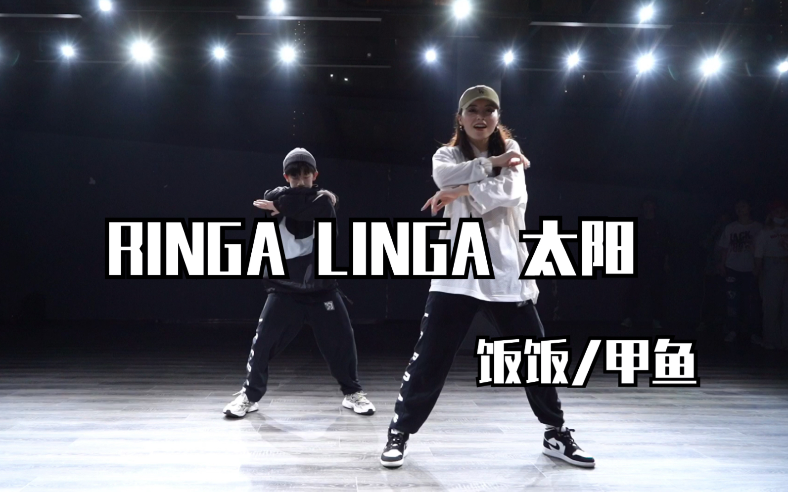 [图]【饭饭】帅裂苍穹的经典曲目！太阳的RINGA LINGA 这次除了带上弟弟还有好朋友和我可爱的学生们！