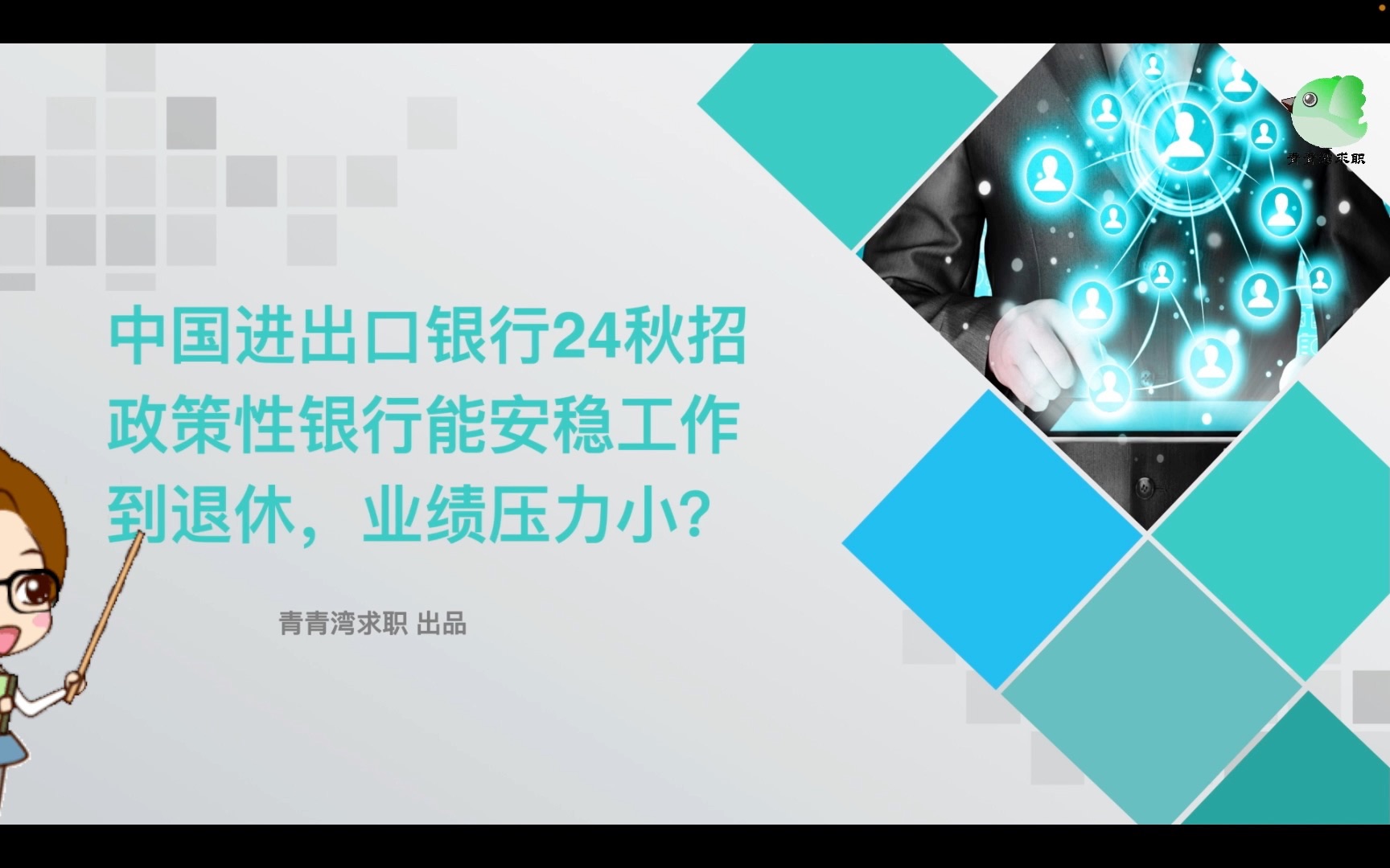 中国进出口银行24秋招 政策性银行能安稳工作到退休,业绩压力小?哔哩哔哩bilibili