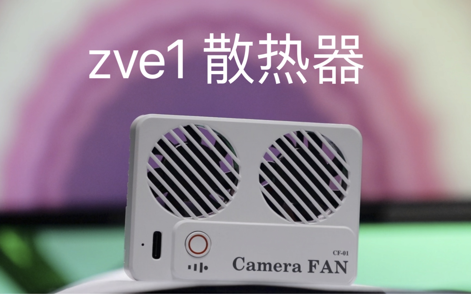 ZV E1散热器哔哩哔哩bilibili