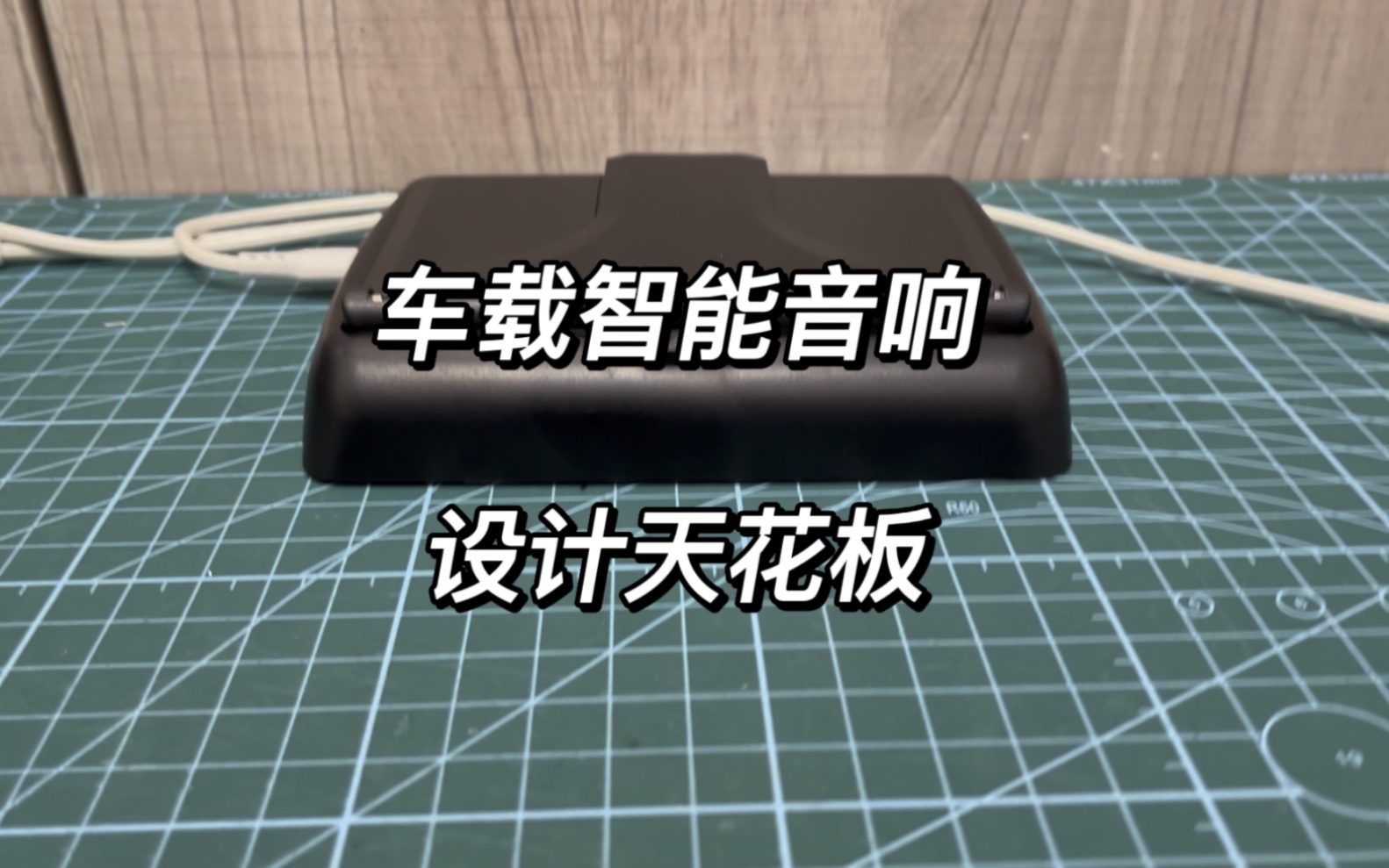 小爱触屏智能音响改装车载音响设计天花板,智能音响改装音频输出,智能车载语音音响哔哩哔哩bilibili