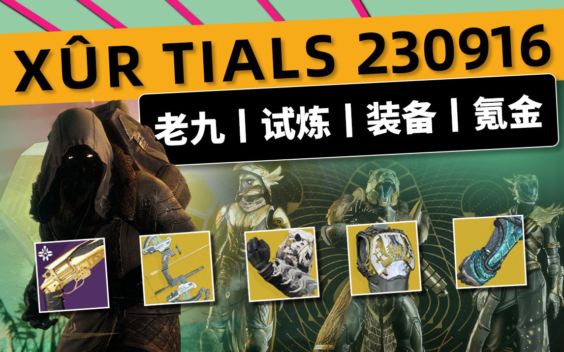 [图]《命运2 XUR 试炼情报》 下周更新预览 2023.09.16