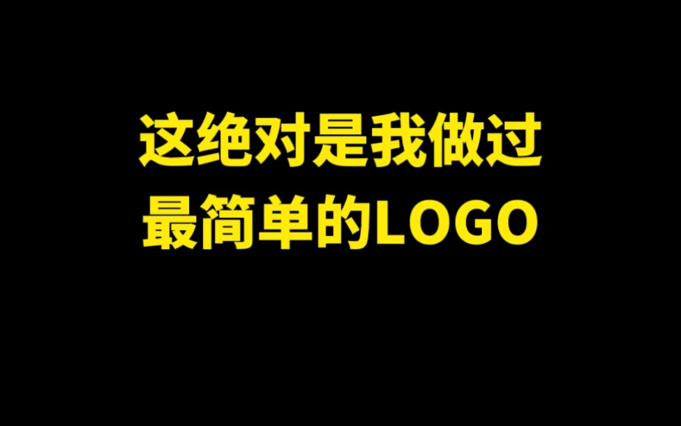 这绝对是我做过最简单的LOGO哔哩哔哩bilibili