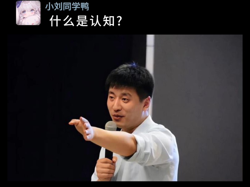 什么是认知?哔哩哔哩bilibili