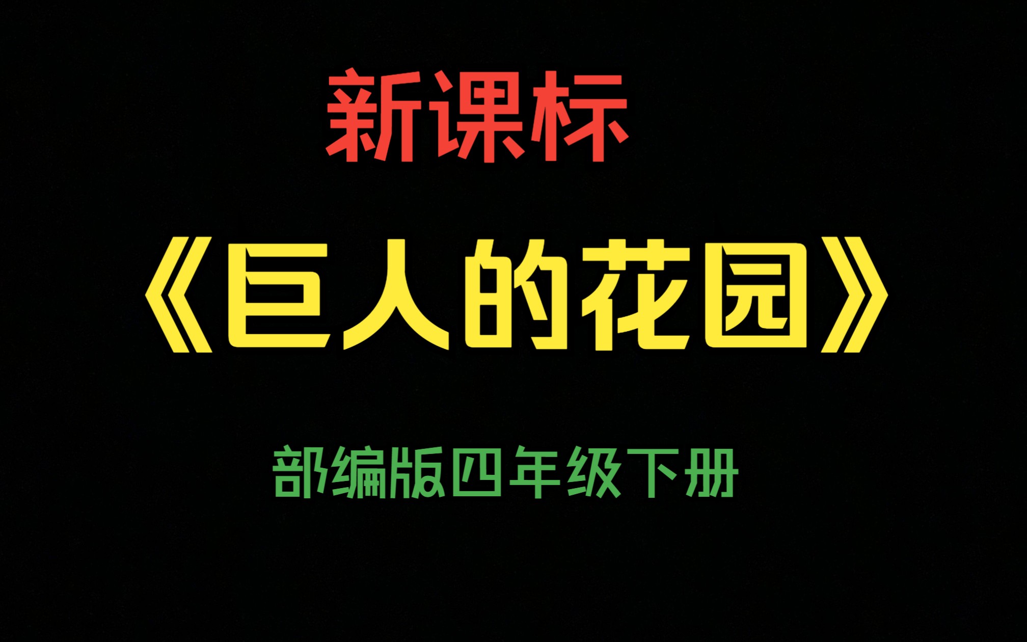 [图]【新课标优质课】四下《巨人的花园》陈彭（含课件）