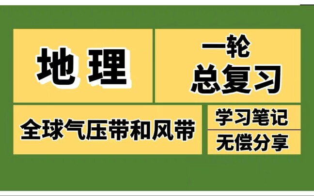 高中地理,一轮总复习!全球气压带风带!图文并茂!哔哩哔哩bilibili