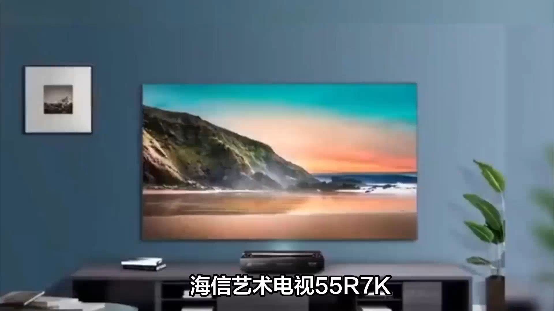 探秘海信艺术电视55r7k:性能强劲,智能体验超乎想象