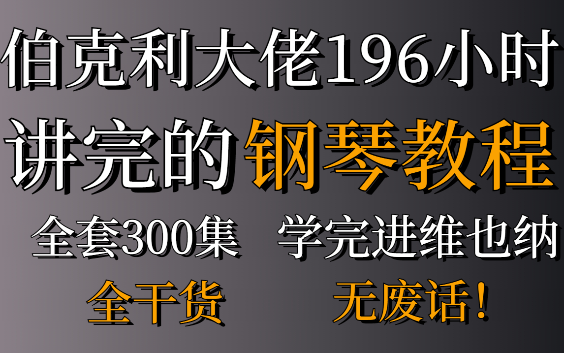 [图]伯克利大佬196小时讲完的钢琴教程，整整300集，全程干货无废话！伯克利大佬实力推荐学完即过十级！