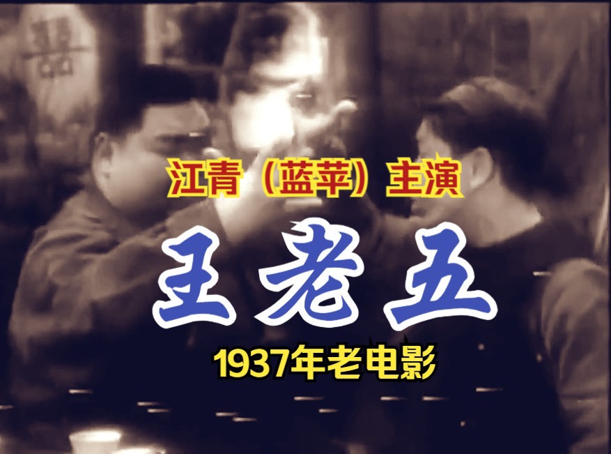 [图]《王老五 (1937)》江青主演 民国时期拍摄影片老上海题材生活家庭影片 高清修复黑白老电影无水印完整版免费观看 怀旧经典童年回忆