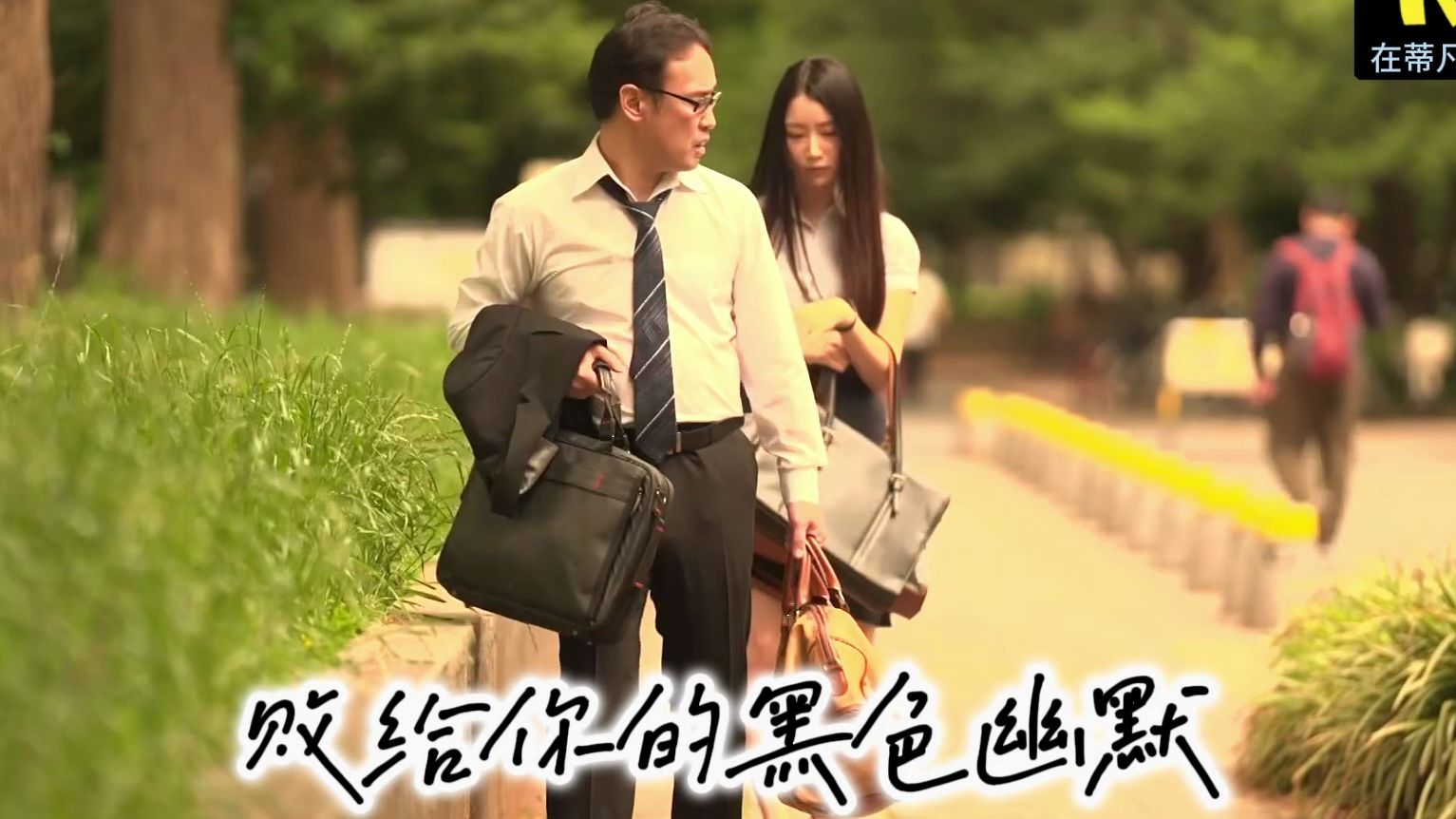 《黑色幽默》大木博士请客吃晚餐