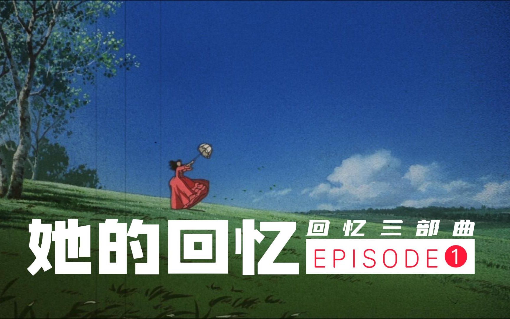 [图]我的天堂，你的地狱，她的回忆【1995回忆三部曲episode1她的回忆】