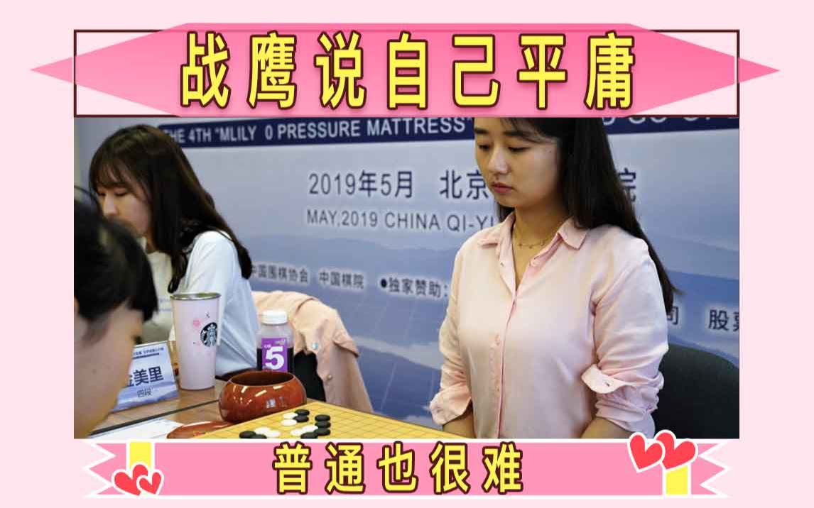 战鹰终于承认自己是快乐围棋,还说自己平庸.