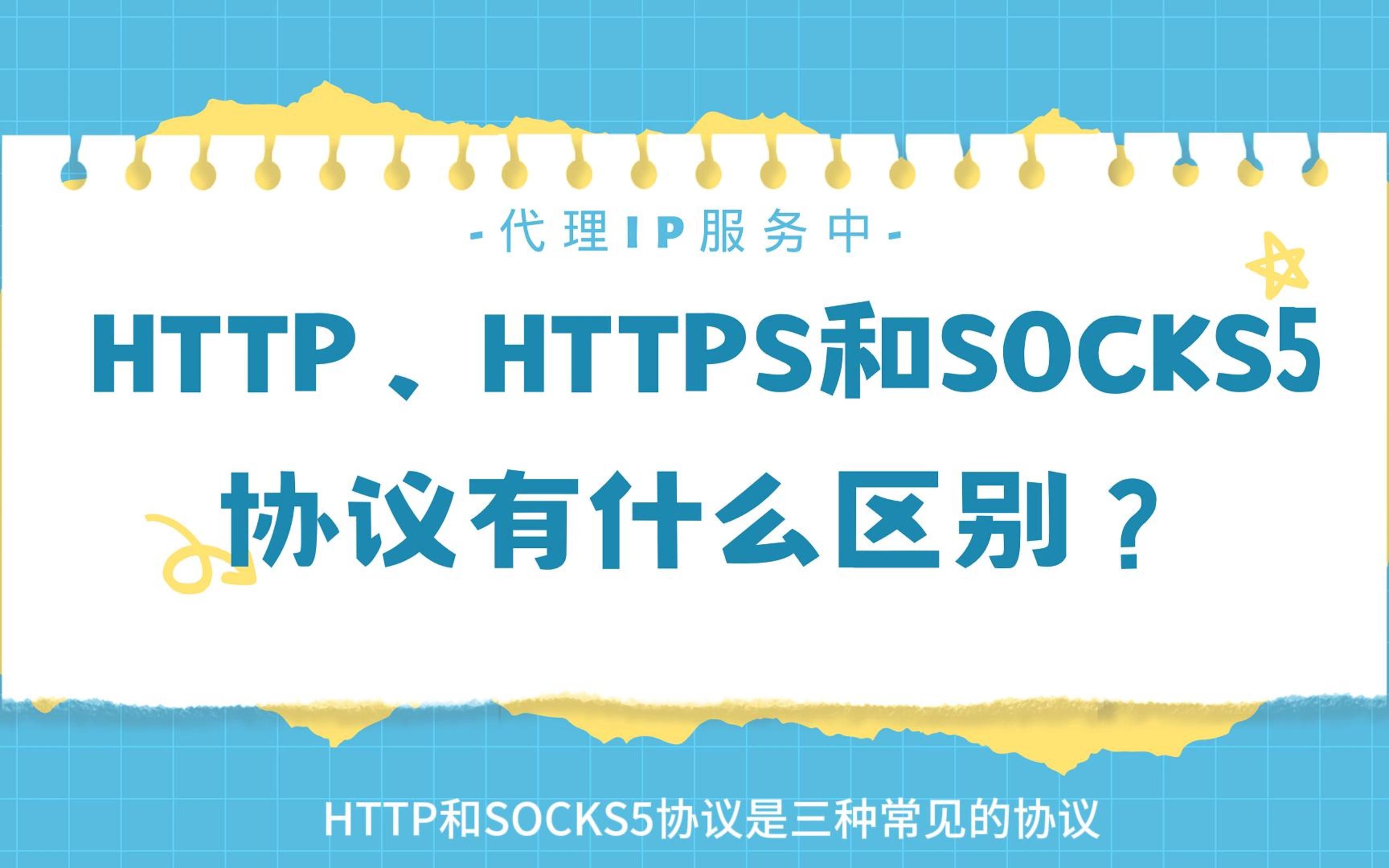 HTTP HTTPS SOCKS5 协议有什么区别?(代理ip)哔哩哔哩bilibili