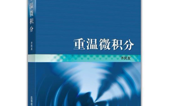 [图]【好书推荐】一本微积分学的大家之作