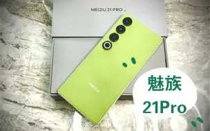 Télécharger la video: 接班infinity，魅族21pro月桂绿简单开箱！