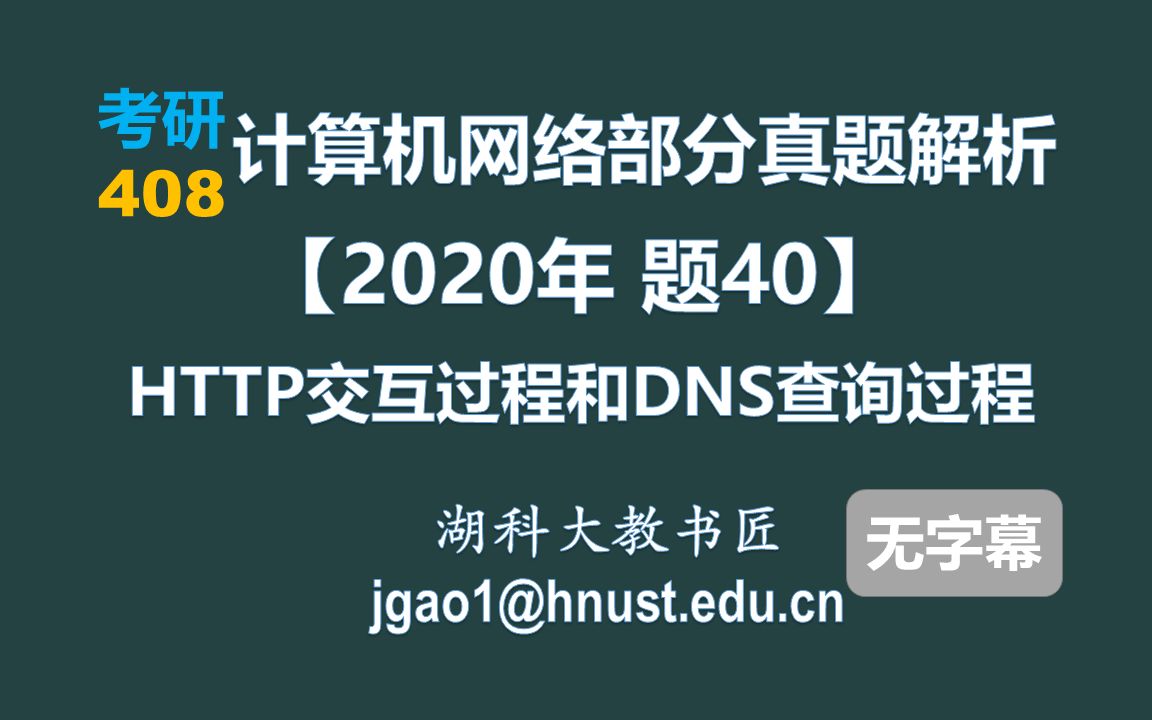 计算机网络 408 考研【2020年 题40】HTTP交互过程和DNS查询过程(无字幕版)哔哩哔哩bilibili