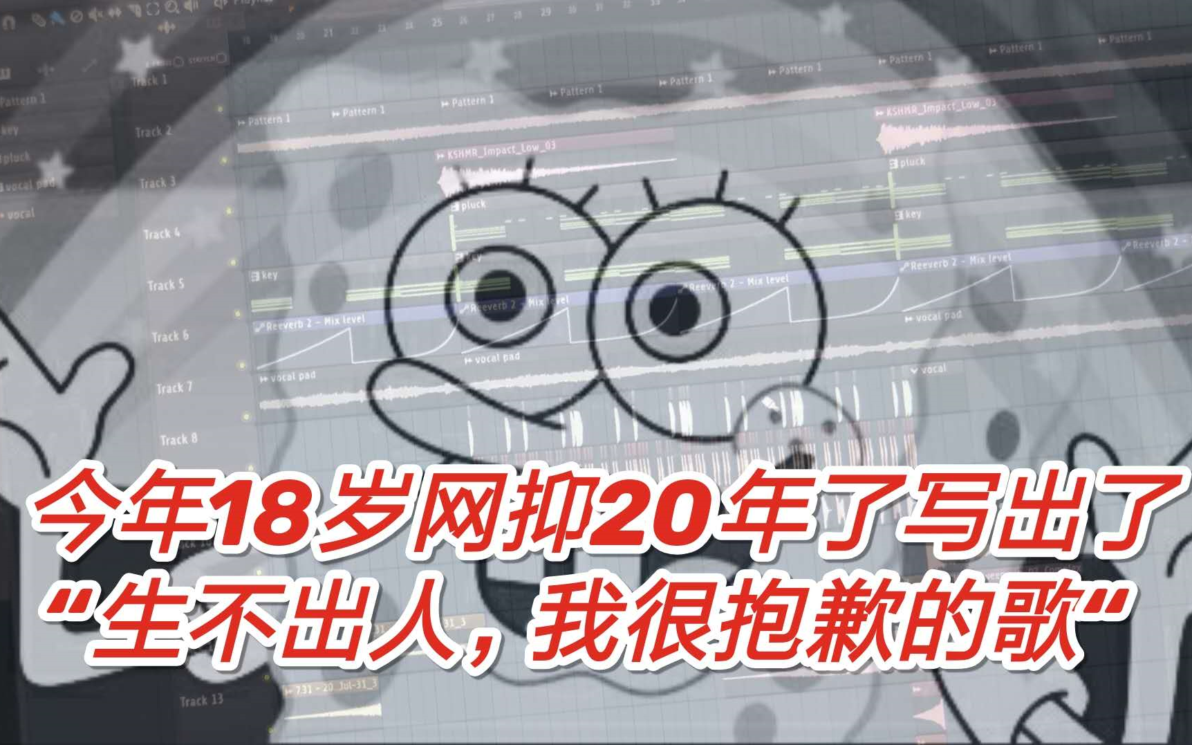 [图]今年18岁网抑20年了竟然写出了“生不出人，我很抱歉的歌”