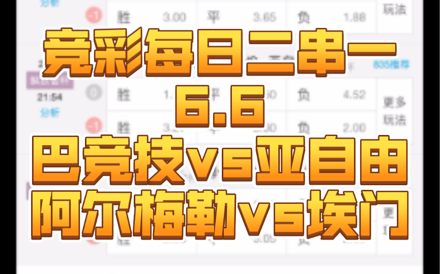 【竞彩每日二串一6.6】巴竞技vs亚自由+阿尔梅勒vs埃门哔哩哔哩bilibili