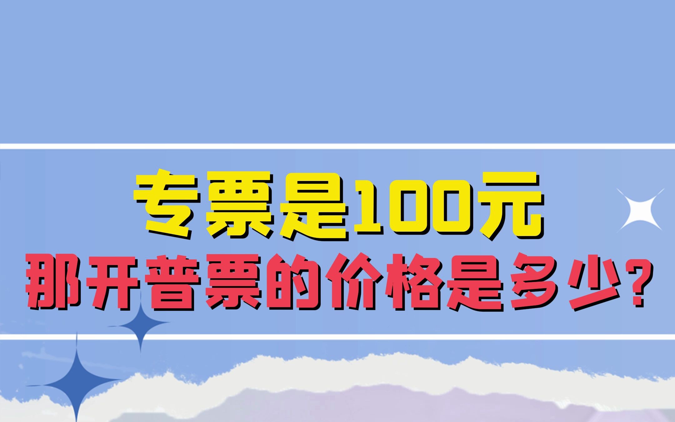 专票是100元,那开普票的价格是多少?哔哩哔哩bilibili