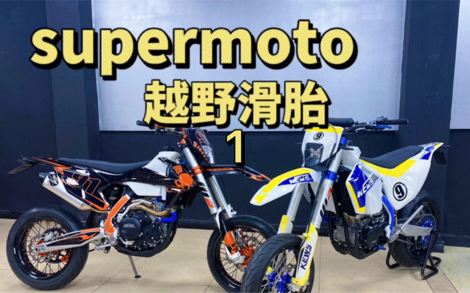 来一起看看supermoto越野滑胎