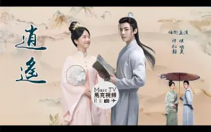 谭松韵 侯明昊《逍遥》灵族公子遇上与人族未婚妻长相一模一样的她~缘分or圈套？