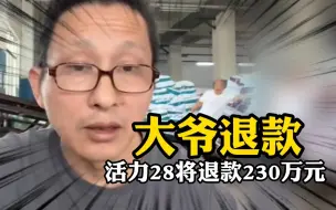 Download Video: 大爷23万单退款！网友：真怕他倒闭了！