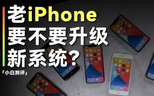 Download Video: 「小白」100小时实测 老iPhone到底要不要升级新系统？