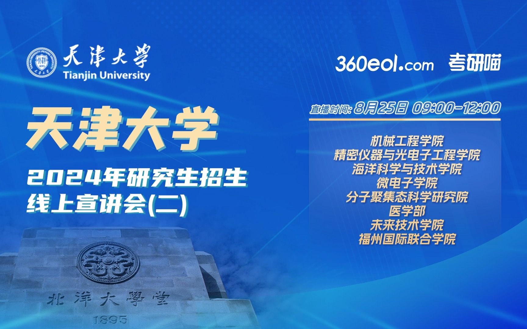 【360eol考研喵】天津大学2024年研究生招生线上宣讲会哔哩哔哩bilibili