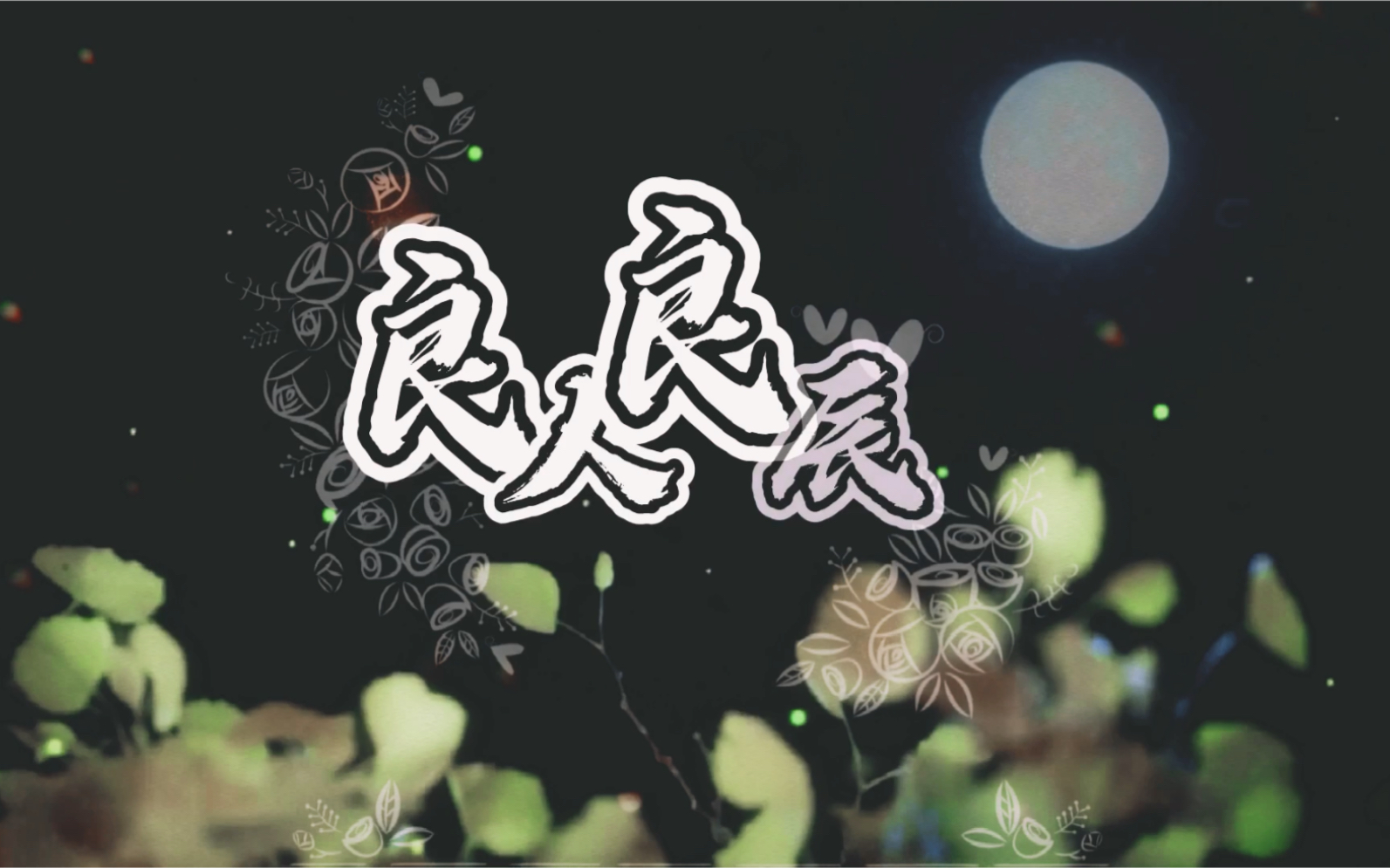 碎玉投珠第二季最新ed良人良辰完整版上线爱刻玉的人如刻骨如刻星辰