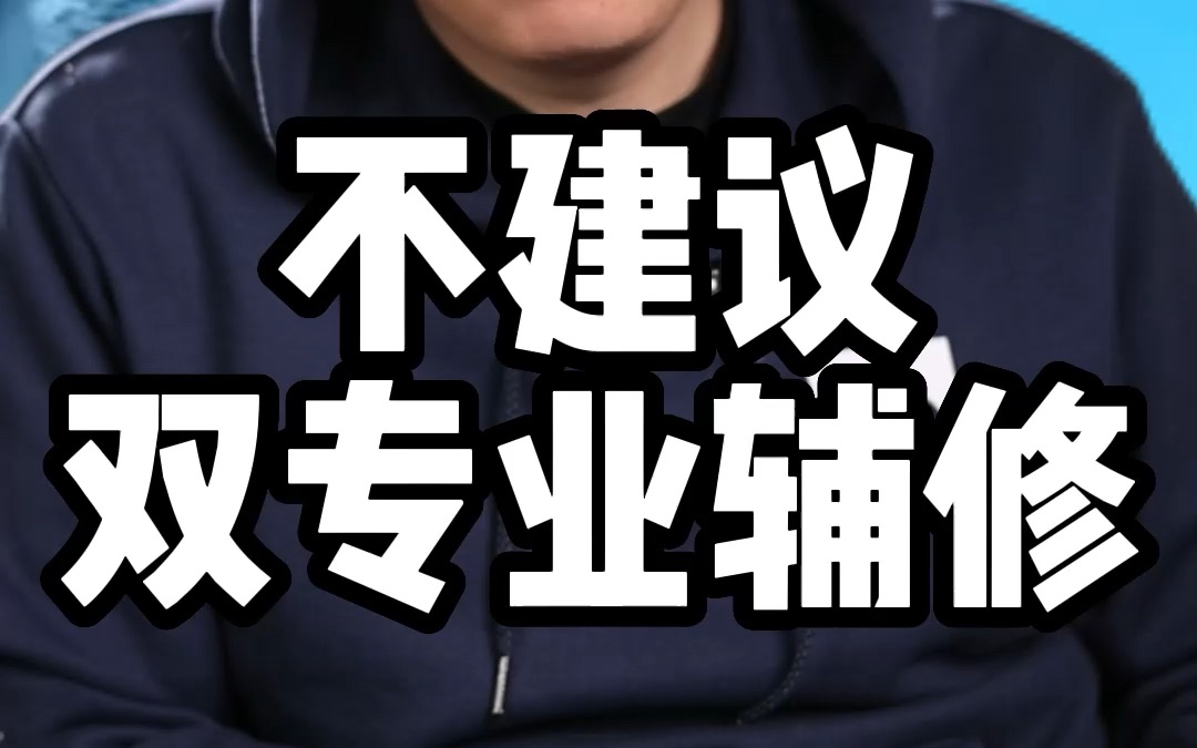 为什么不建议留学生双专业辅修?留学生想双专业辅修要看你的时间和能力够不够哔哩哔哩bilibili