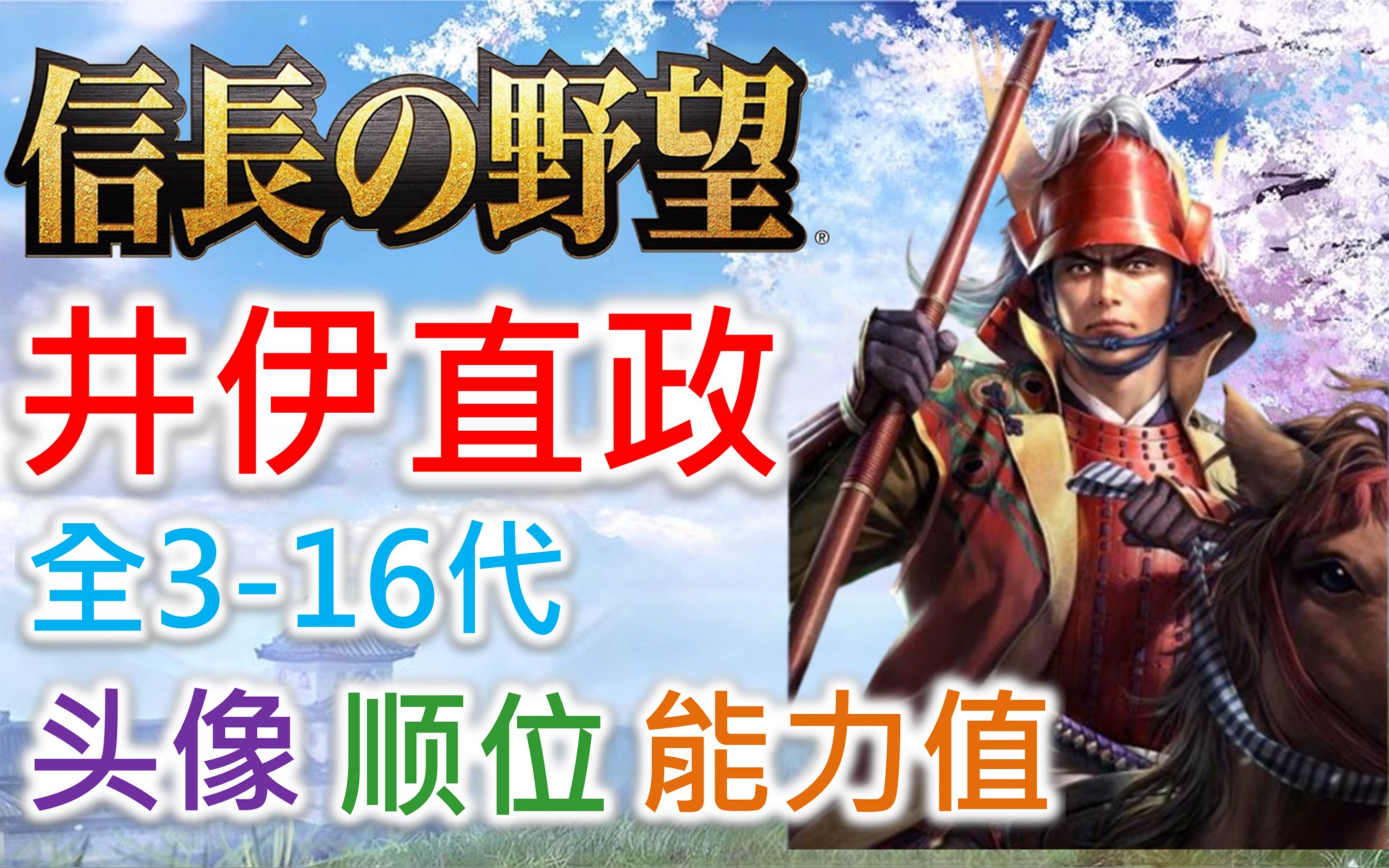 【信长之野望 武将名鉴】井伊直政 | 全316代头像 顺位 能力值单机游戏热门视频